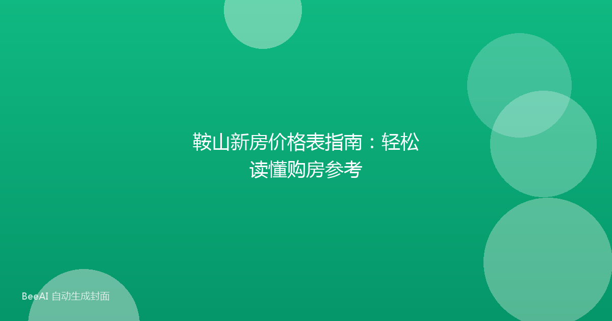 鞍山新房价格表指南:轻松读懂购房参考