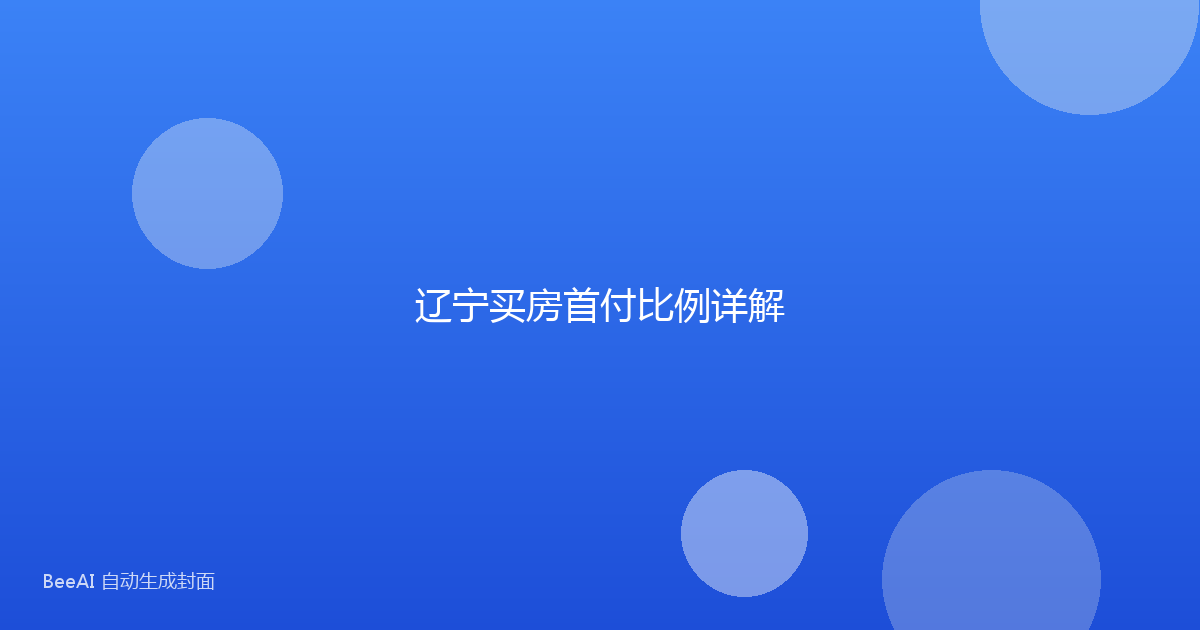 辽宁买房首付比例详解