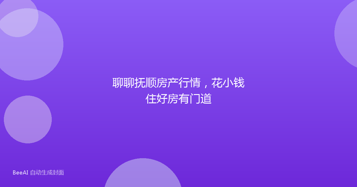 聊聊抚顺房产行情，花小钱住好房有门道