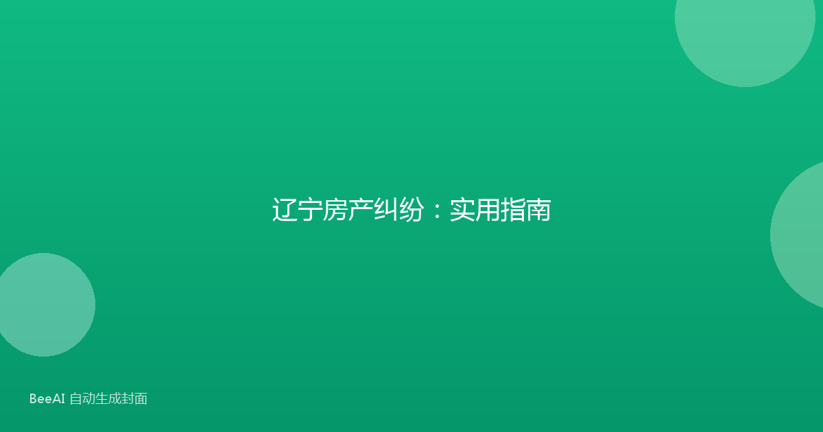 辽宁房产纠纷：实用指南