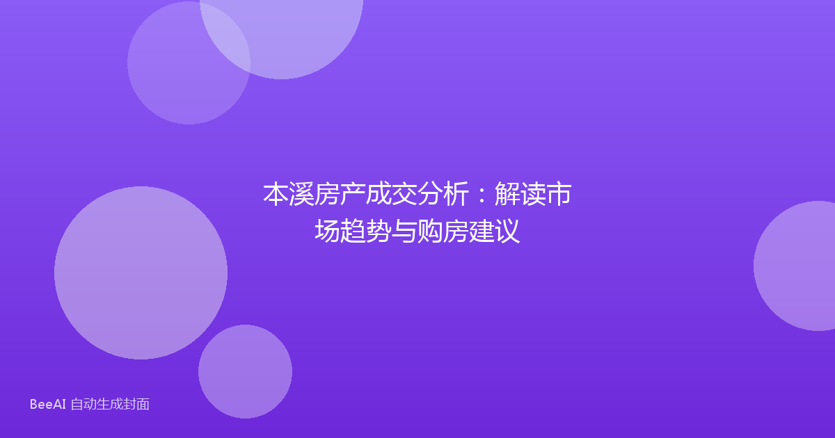 本溪房产成交分析：解读市场趋势与购房建议