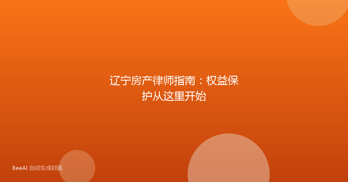 辽宁房产律师指南：权益保护从这里开始