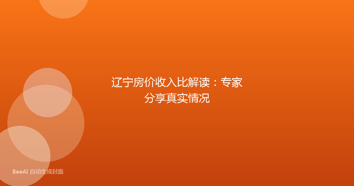 辽宁房价收入比解读：专家分享真实情况