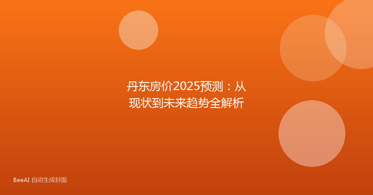 丹东房价2025预测:从现状到未来趋势全解析