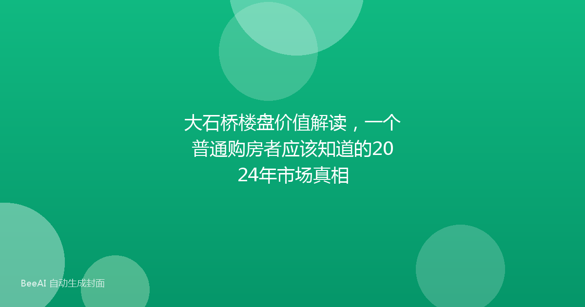 大石桥楼盘价值解读，一个普通购房者应该知道的2024年市场真相