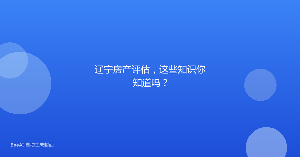 辽宁房产评估，这些知识你知道吗？
