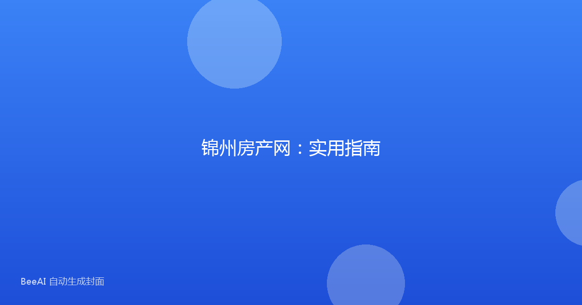 锦州房产网：实用指南