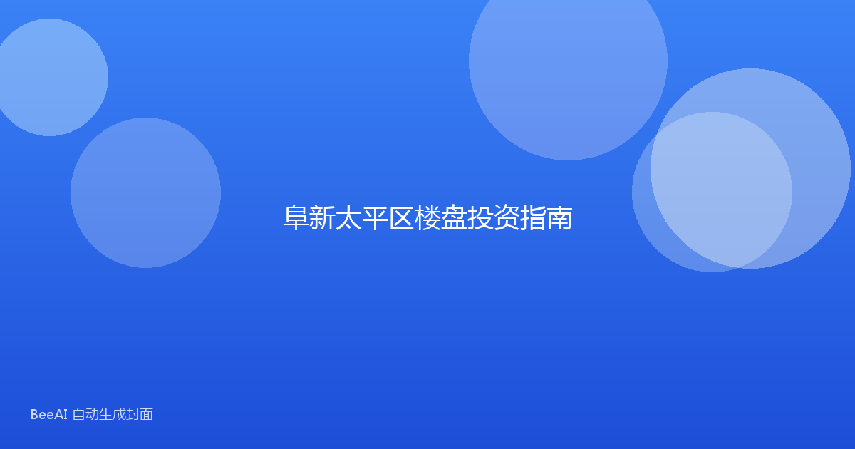 阜新太平区楼盘投资指南