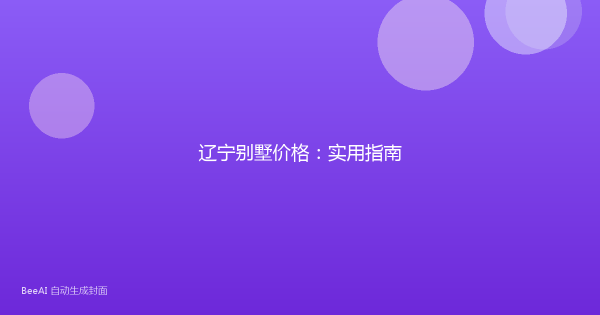 辽宁别墅价格：实用指南