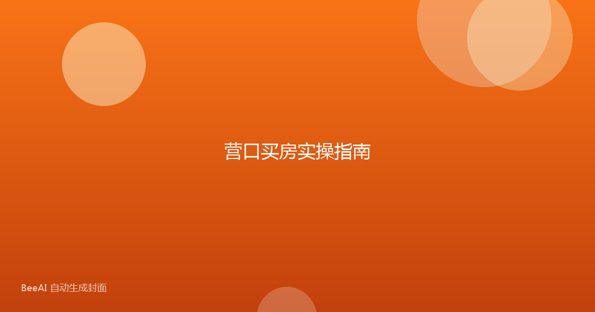 营口买房实操指南