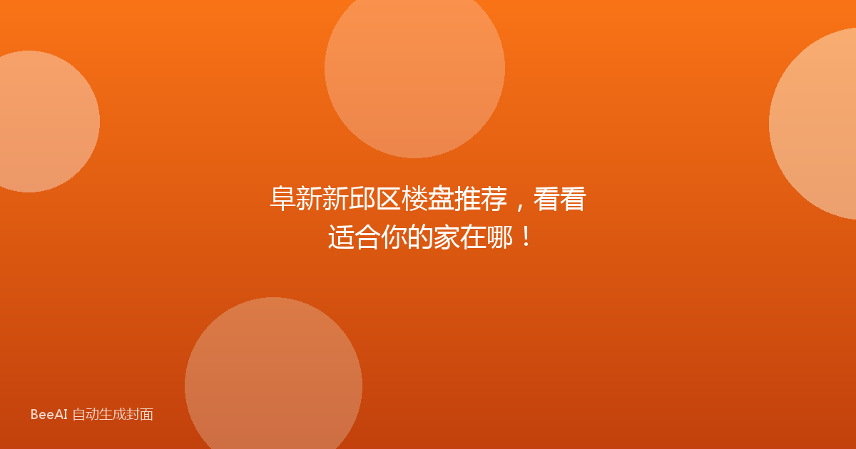 阜新新邱区楼盘推荐，看看适合你的家在哪！
