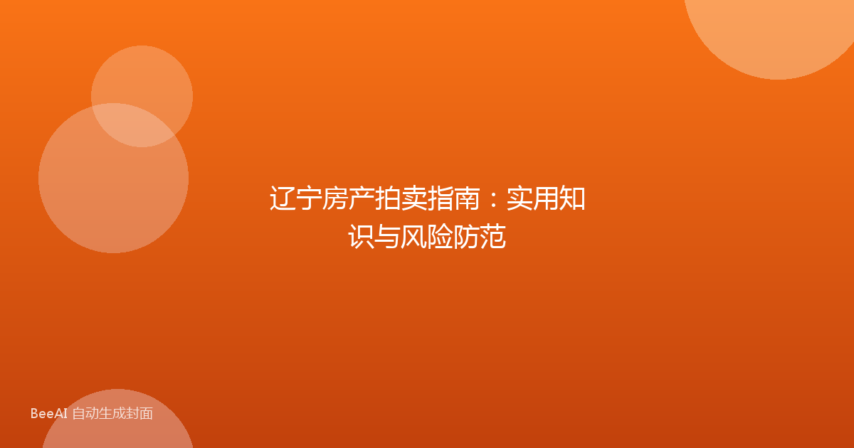辽宁房产拍卖指南:实用知识与风险防范