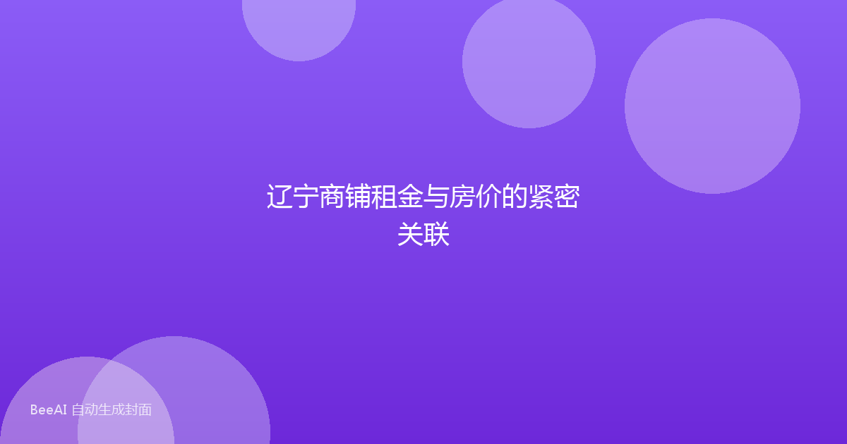 辽宁商铺租金与房价的紧密关联