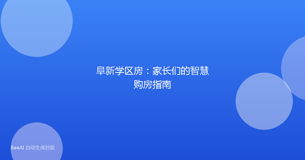 阜新学区房：家长们的智慧购房指南