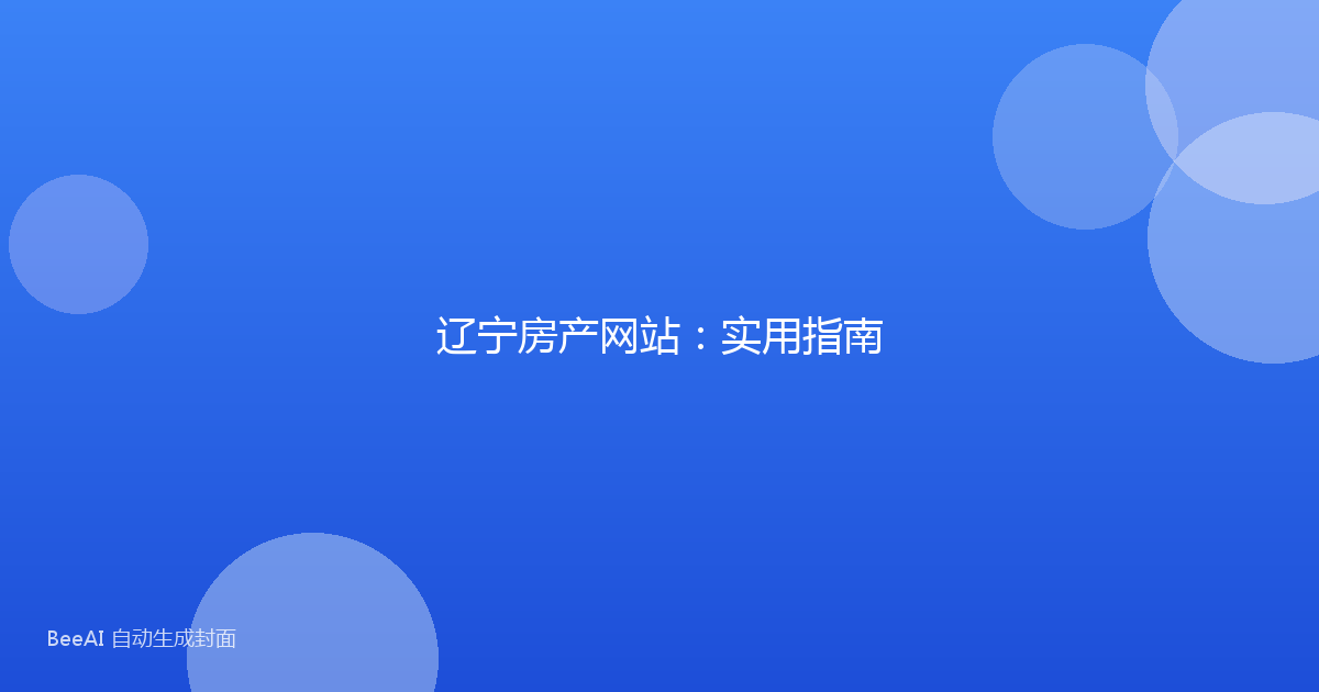 辽宁房产网站:实用指南