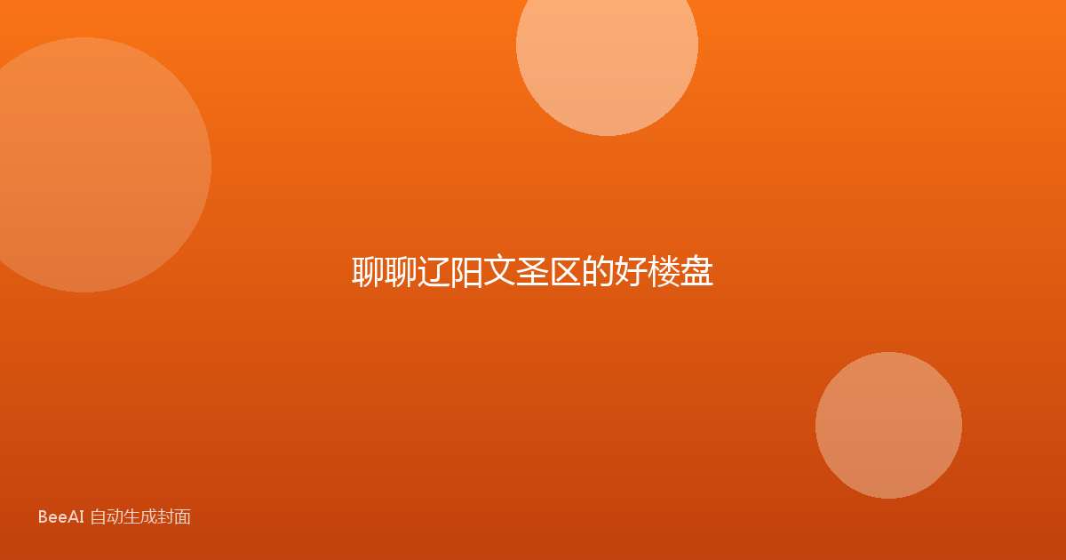 聊聊辽阳文圣区的好楼盘