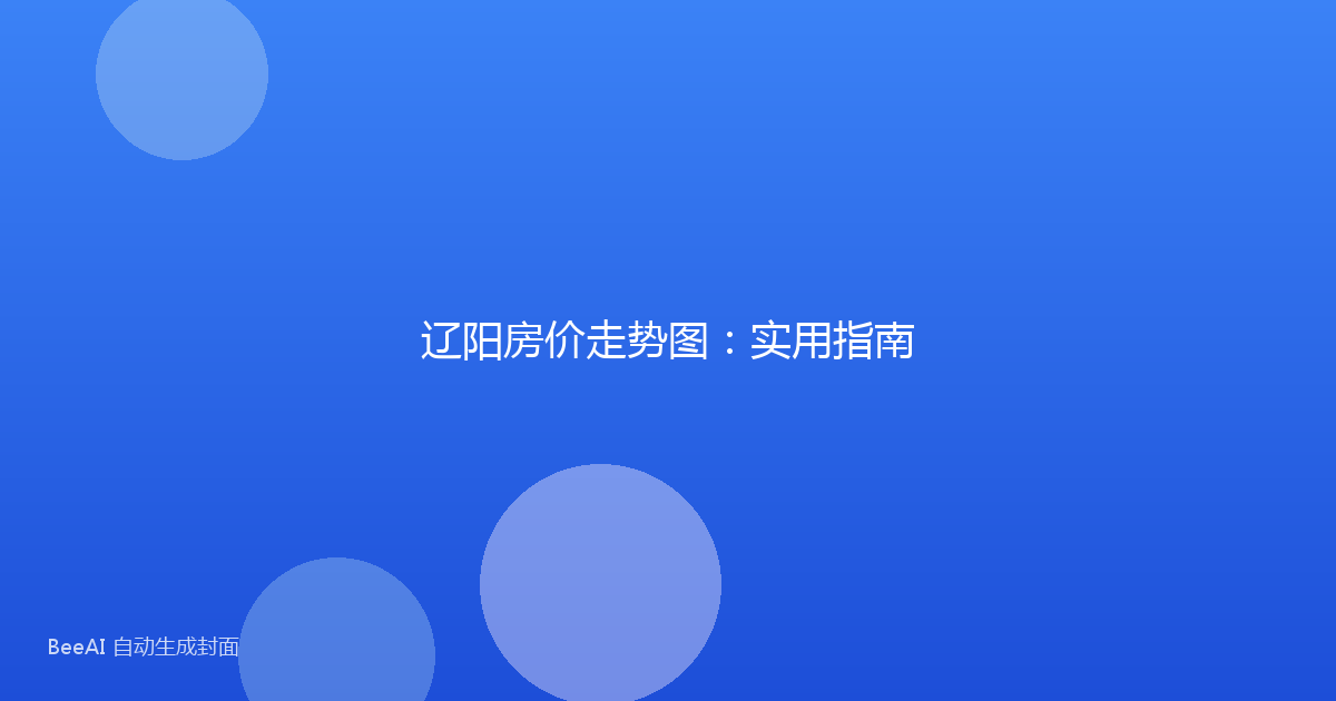 辽阳房价走势图：实用指南