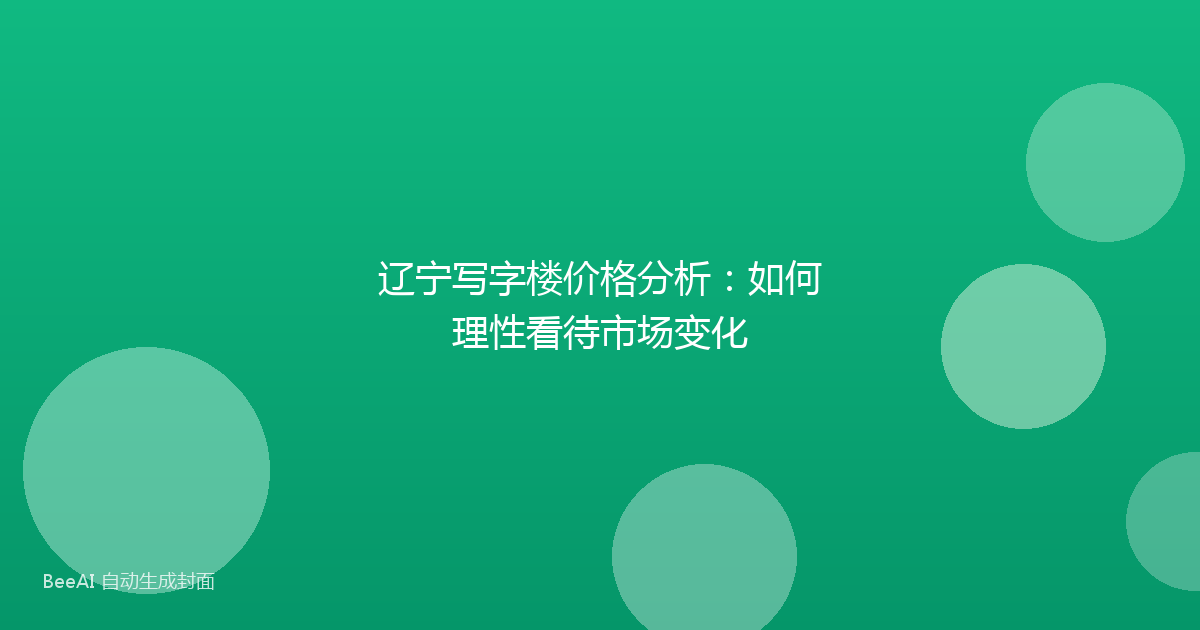 辽宁写字楼价格分析:如何理性看待市场变化