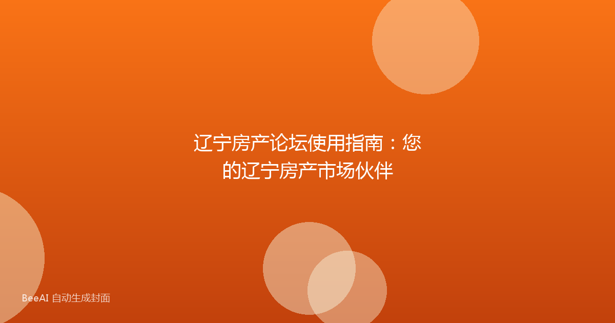辽宁房产论坛使用指南:您的辽宁房产市场伙伴