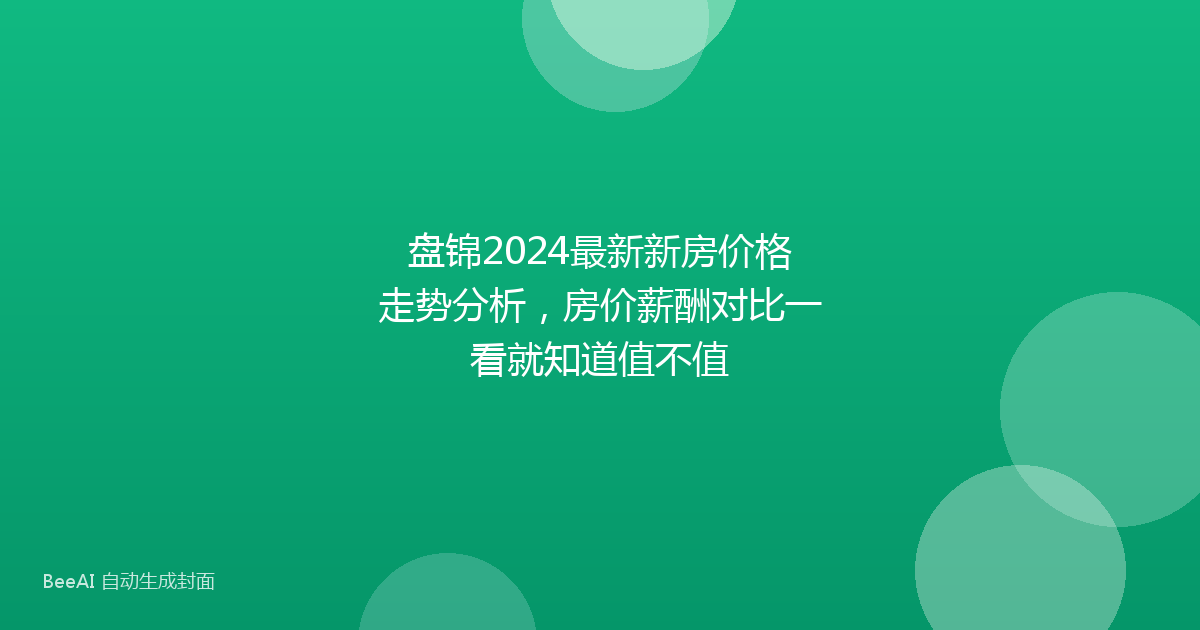 盘锦2024最新新房价格走势分析,房价薪酬对比一看就知道值不值