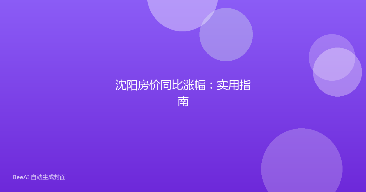 沈阳房价同比涨幅:实用指南