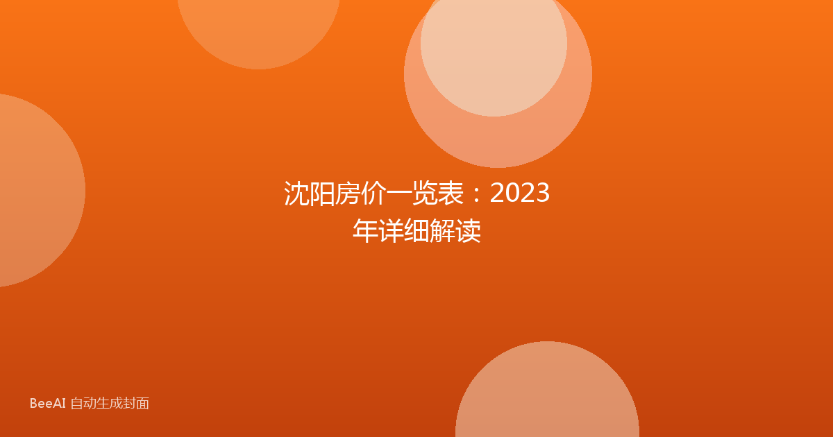 沈阳房价一览表：2023年详细解读