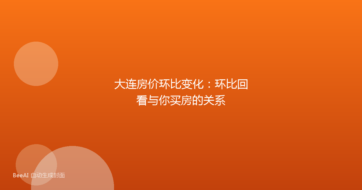 大连房价环比变化:环比回看与你买房的关系