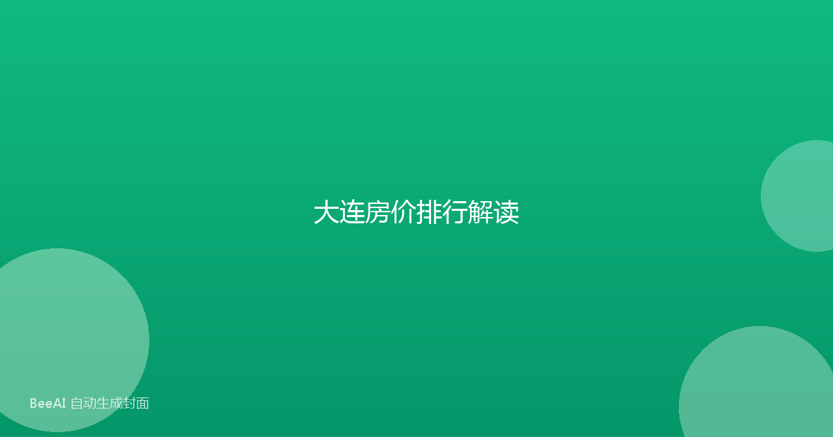 大连房价排行解读