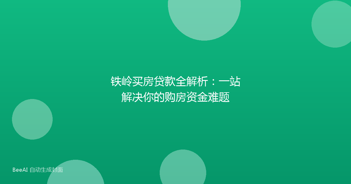铁岭买房贷款全解析:一站解决你的购房资金难题