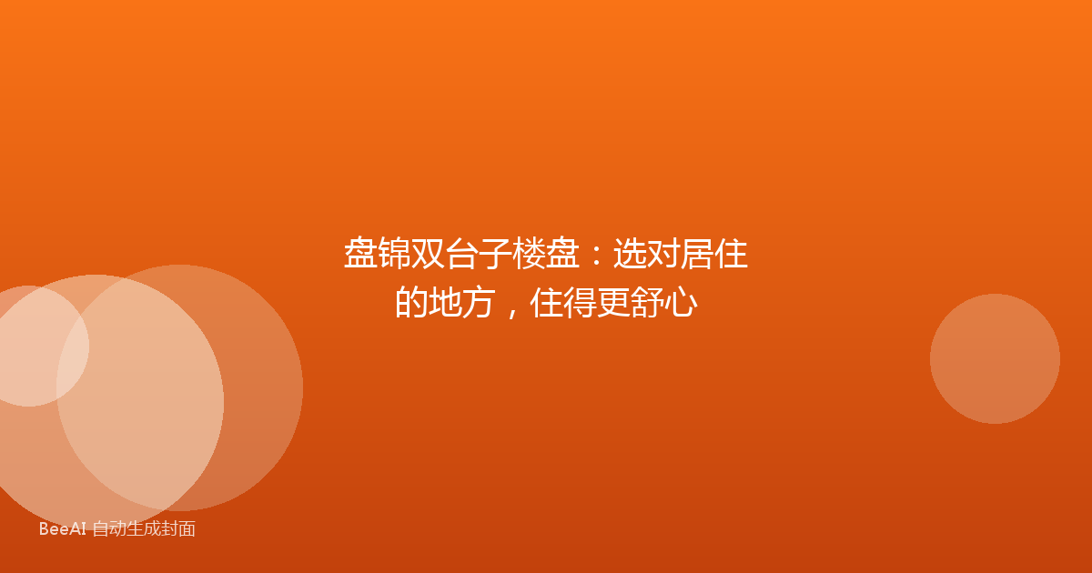 盘锦双台子楼盘：选对居住的地方，住得更舒心