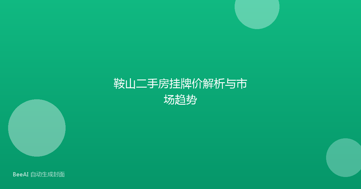 鞍山二手房挂牌价解析与市场趋势