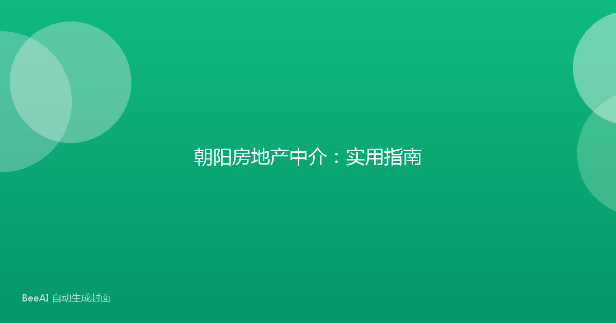 朝阳房地产中介:实用指南
