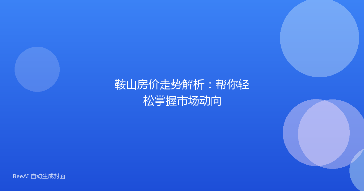 鞍山房价走势解析：帮你轻松掌握市场动向