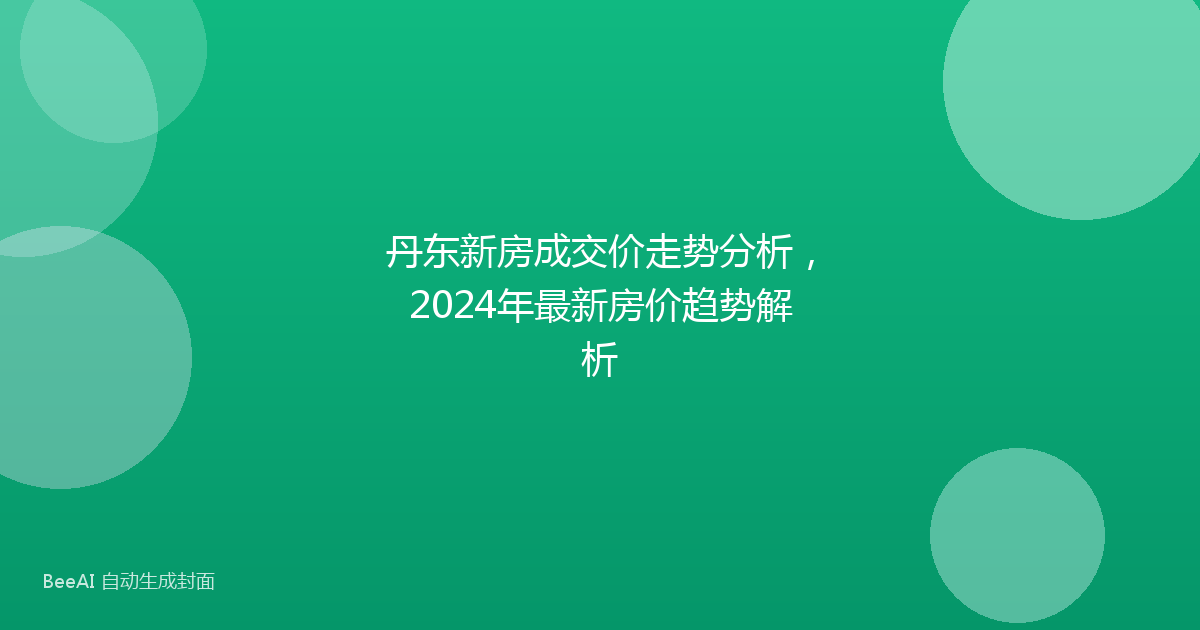 丹东新房成交价走势分析,2024年最新房价趋势解析