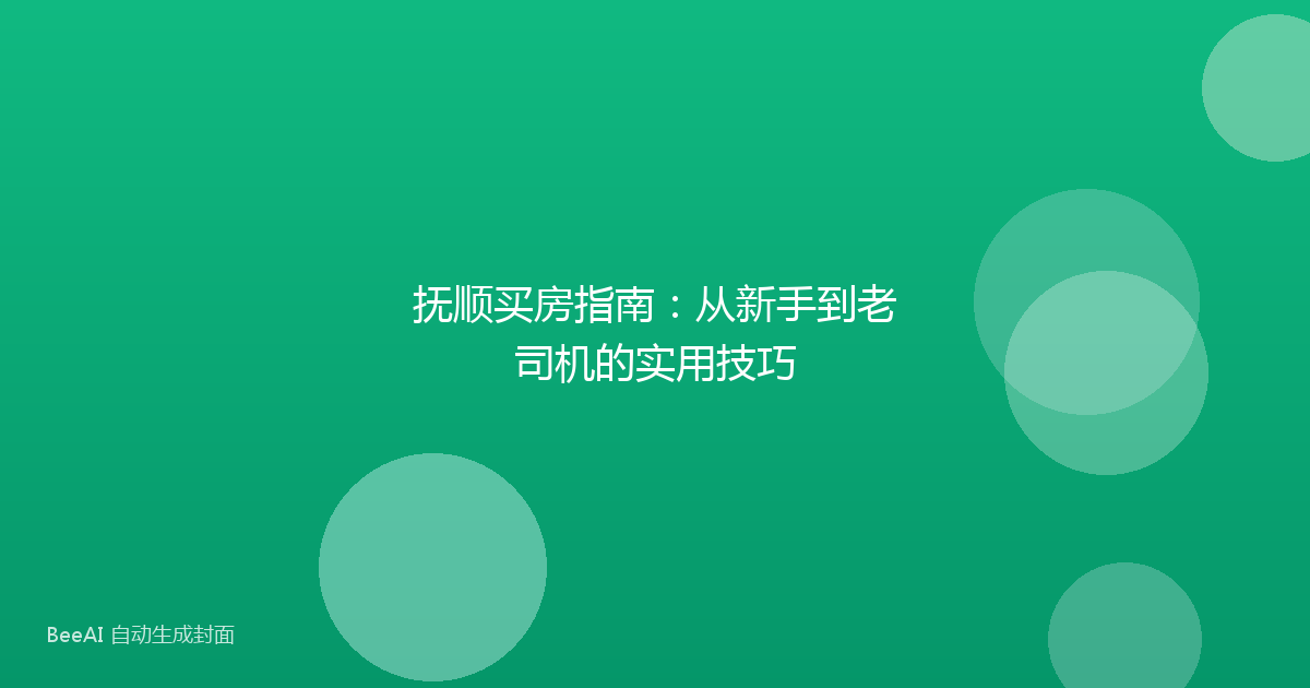 抚顺买房指南:从新手到老司机的实用技巧