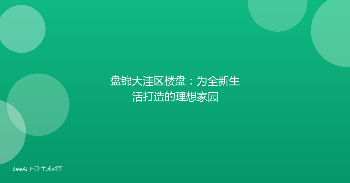 盘锦大洼区楼盘：为全新生活打造的理想家园
