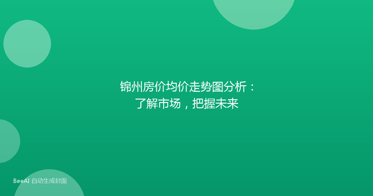 锦州房价均价走势图分析：了解市场，把握未来