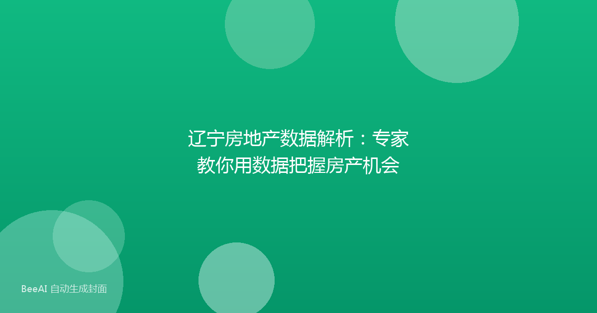 辽宁房地产数据解析:专家教你用数据把握房产机会