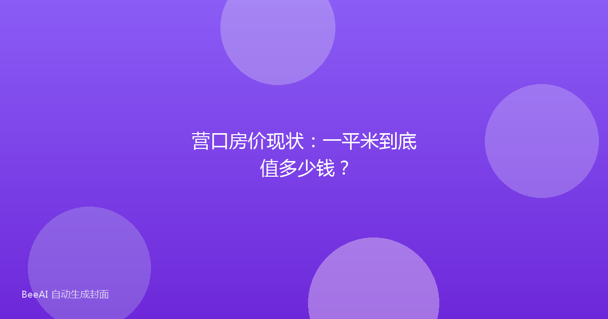 营口房价现状:一平米到底值多少钱?