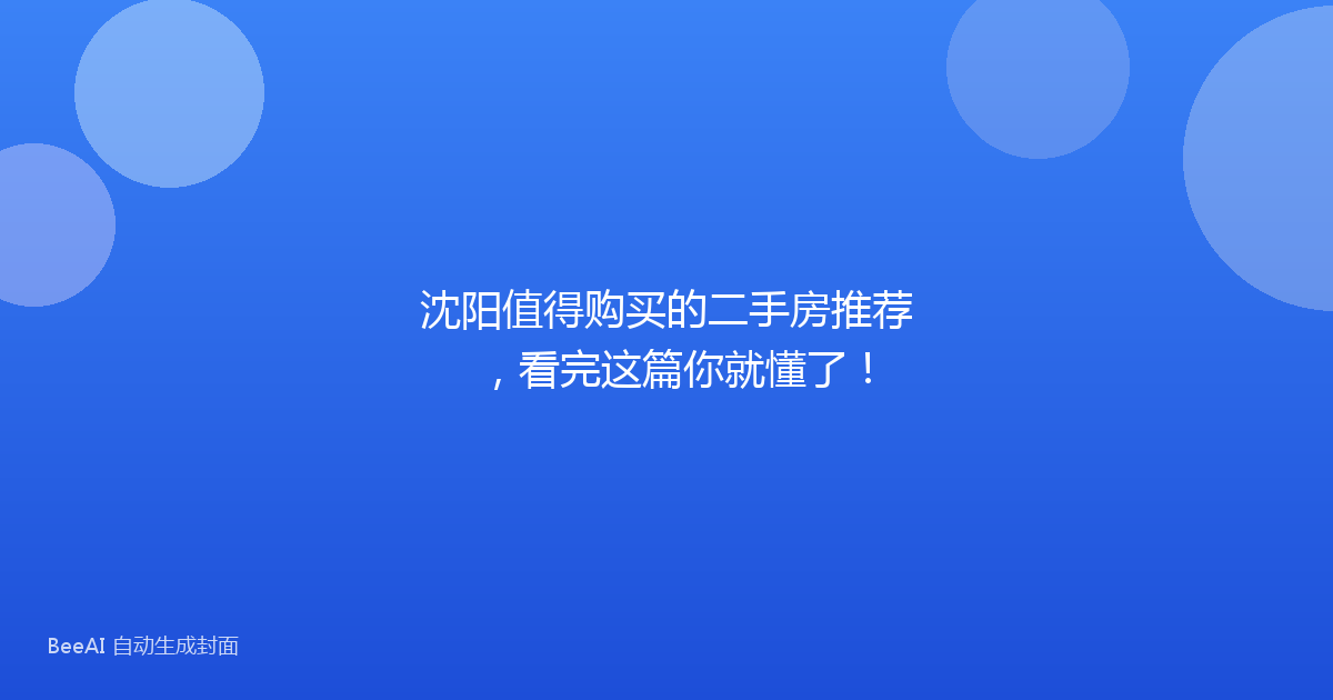 沈阳值得购买的二手房推荐，看完这篇你就懂了！