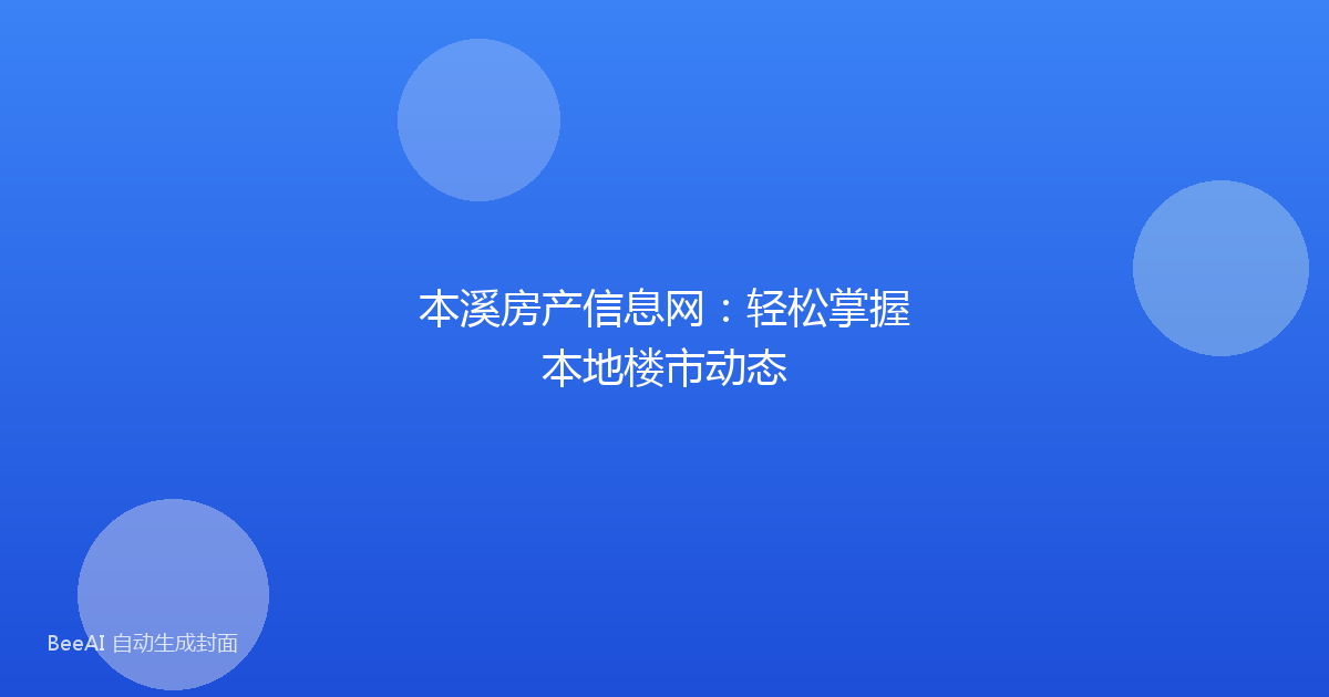 本溪房产信息网：轻松掌握本地楼市动态