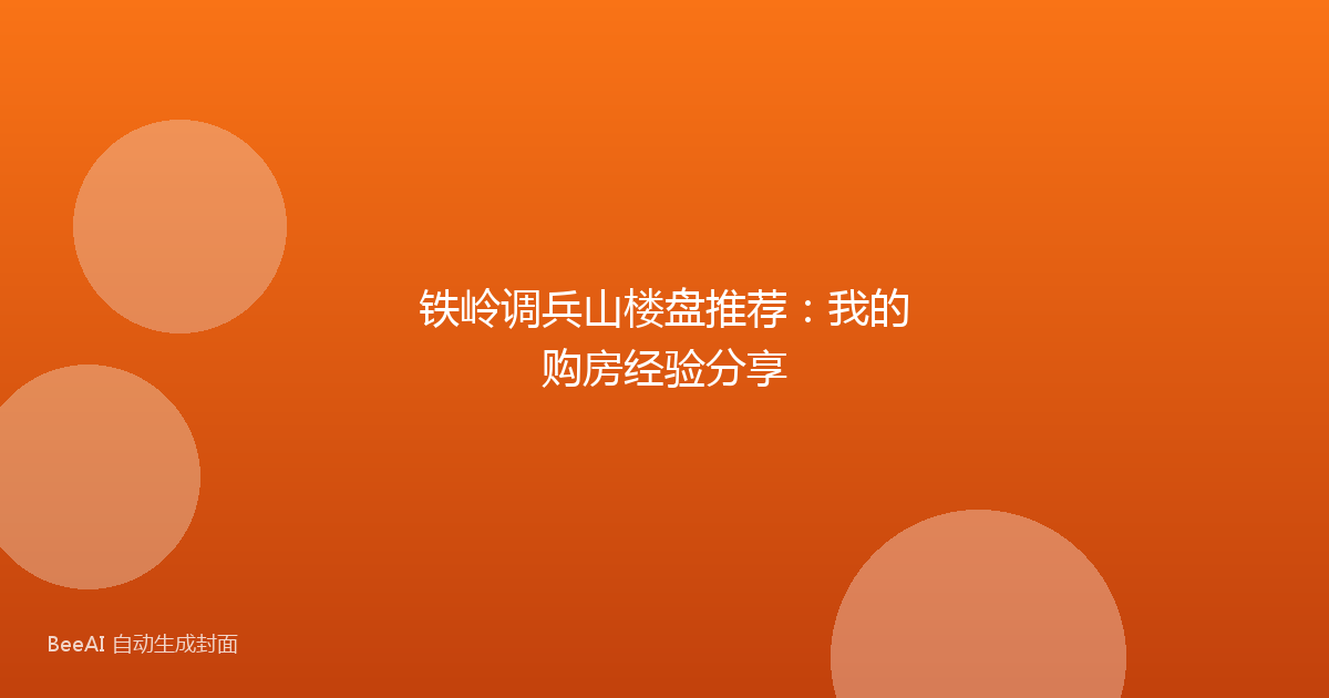铁岭调兵山楼盘推荐：我的购房经验分享