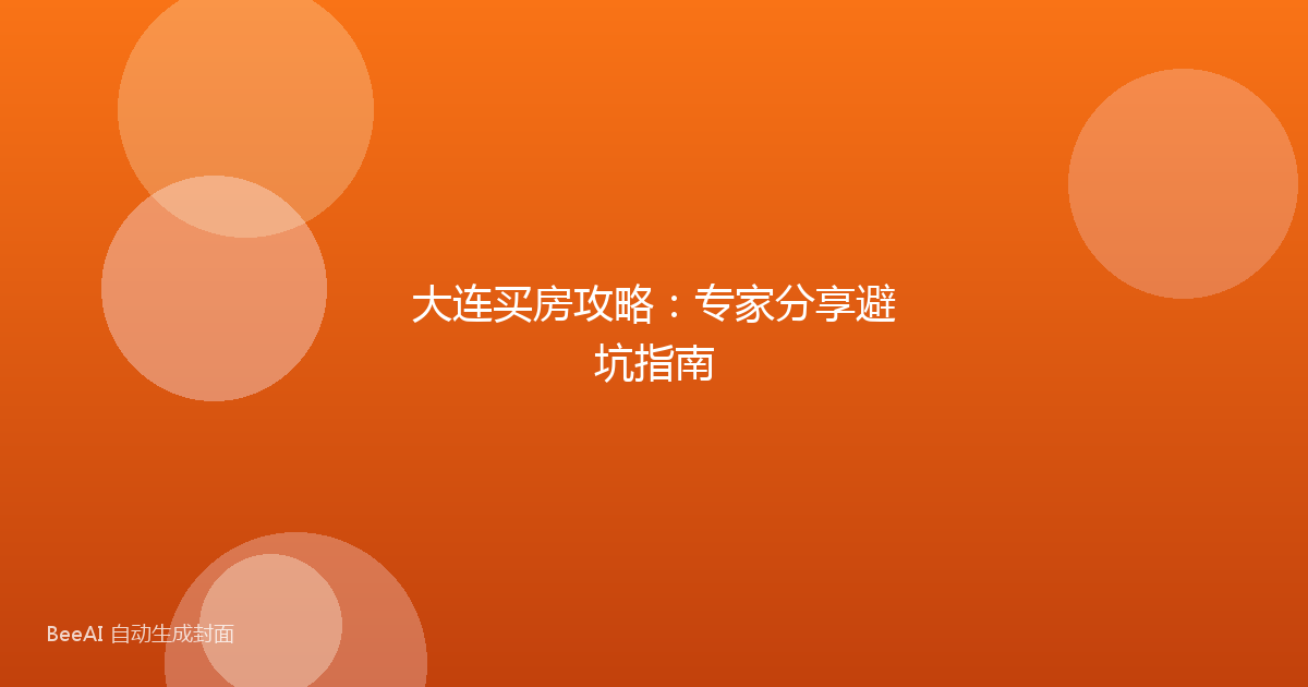 大连买房攻略：专家分享避坑指南