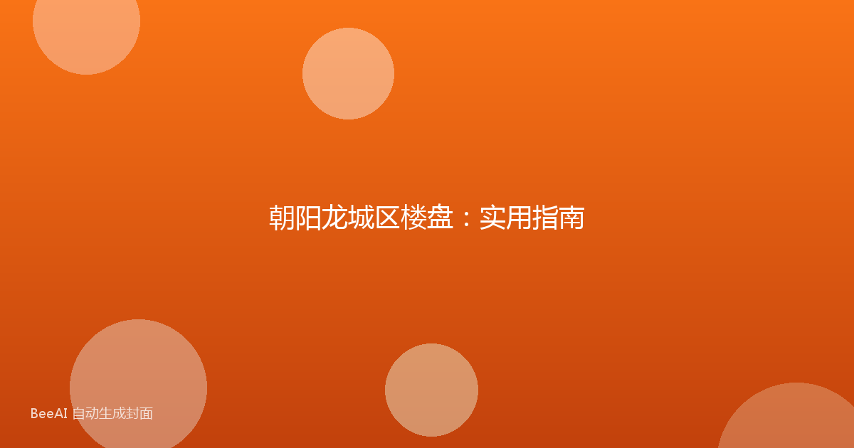 朝阳龙城区楼盘：实用指南
