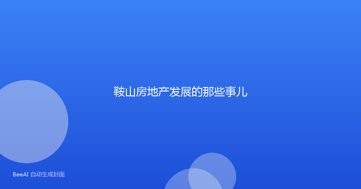 鞍山房地产发展的那些事儿
