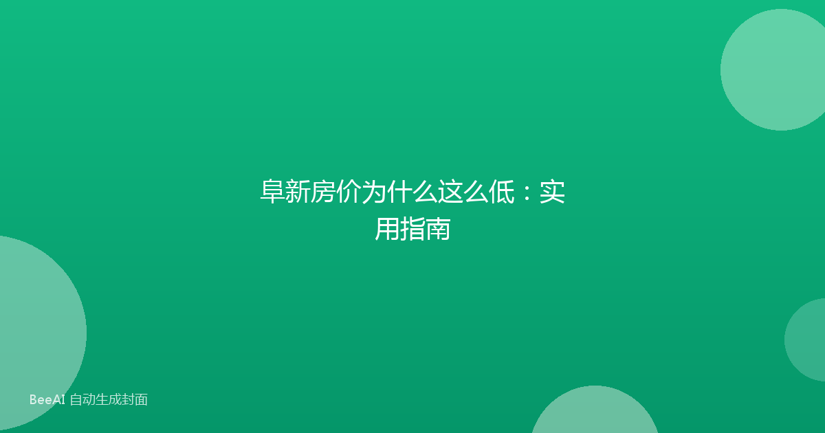 阜新房价为什么这么低：实用指南