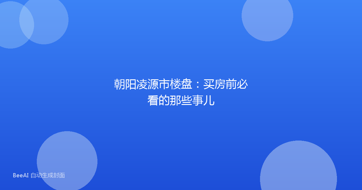 朝阳凌源市楼盘：买房前必看的那些事儿
