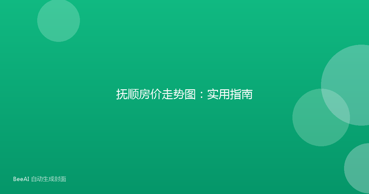 抚顺房价走势图：实用指南