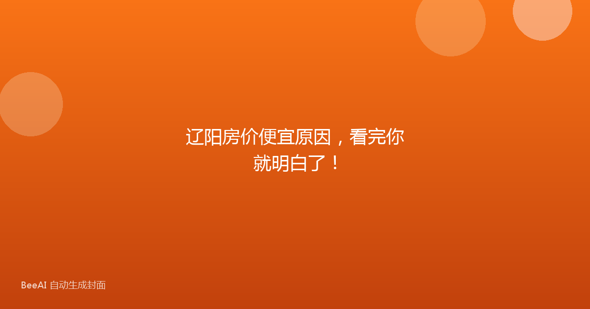 辽阳房价便宜原因，看完你就明白了！