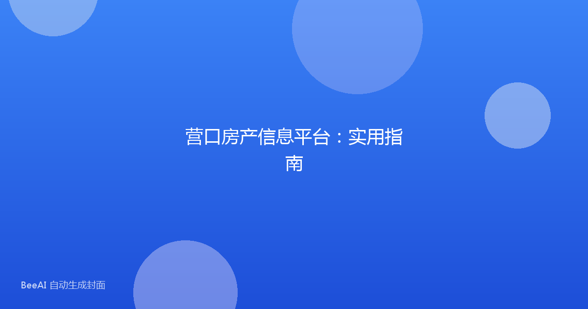 营口房产信息平台：实用指南